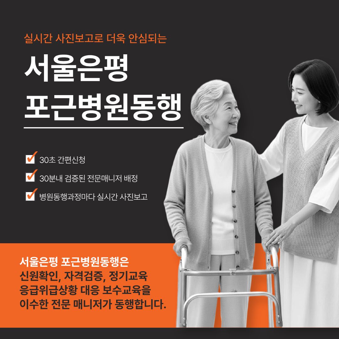 서울은평 포근병원동행 메인