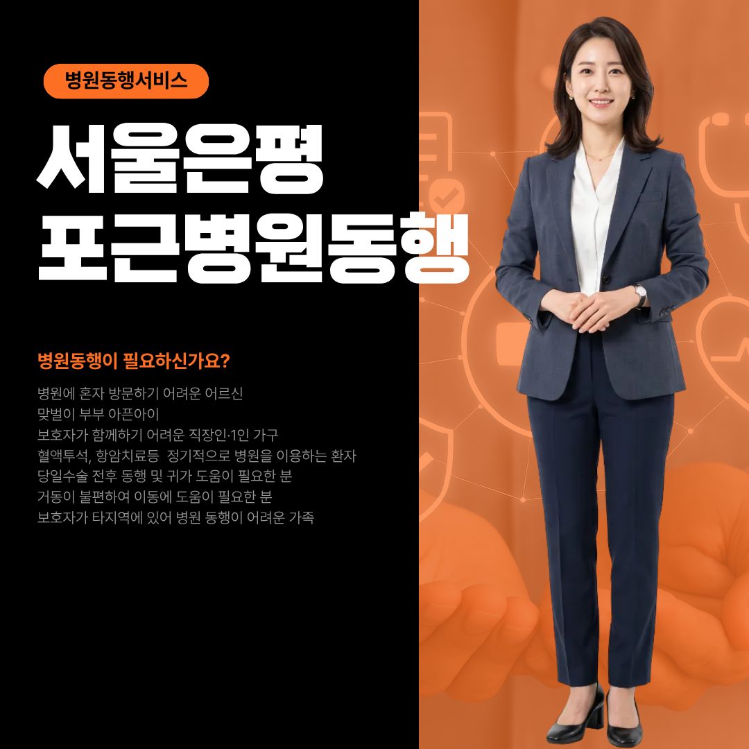 서울은평 포근병원동행 메인